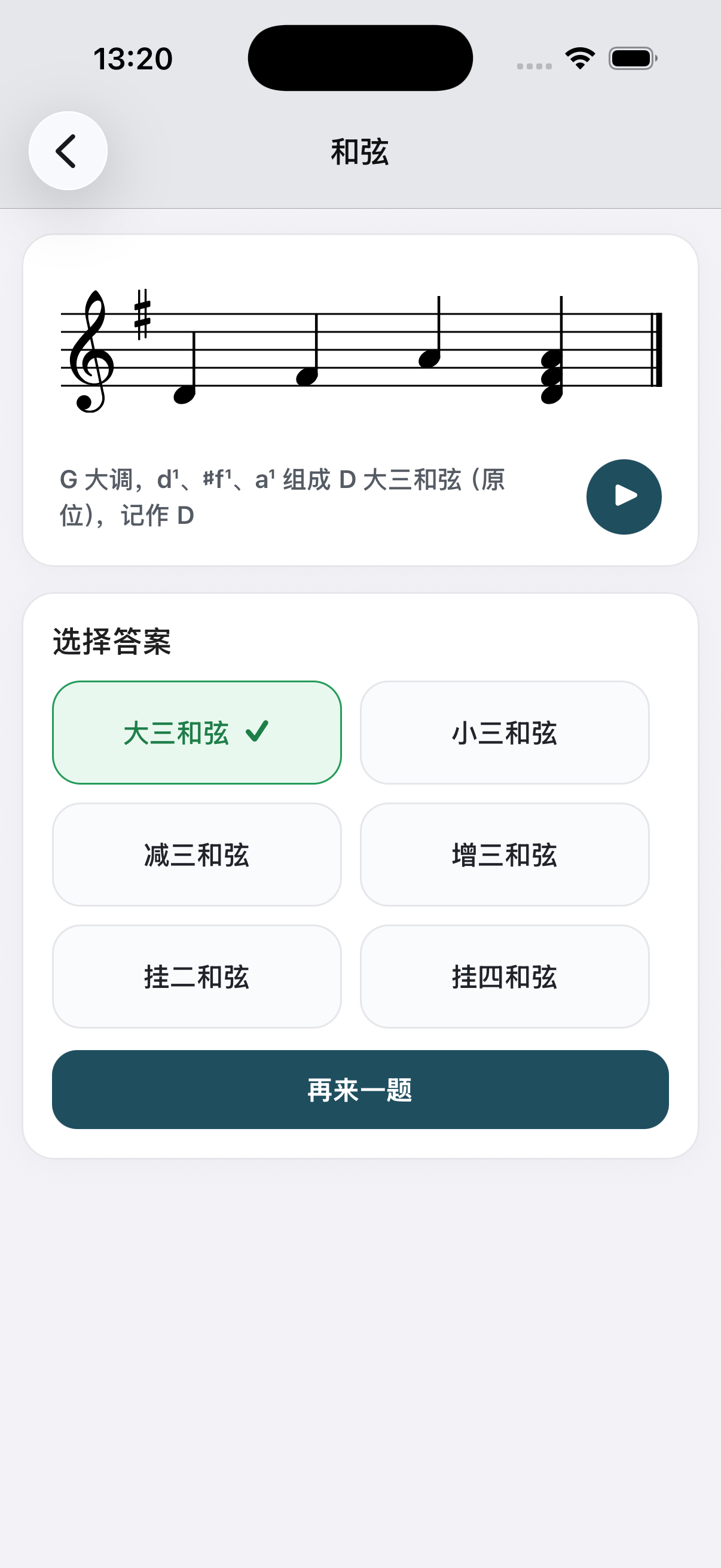 唱通和弦听辨界面