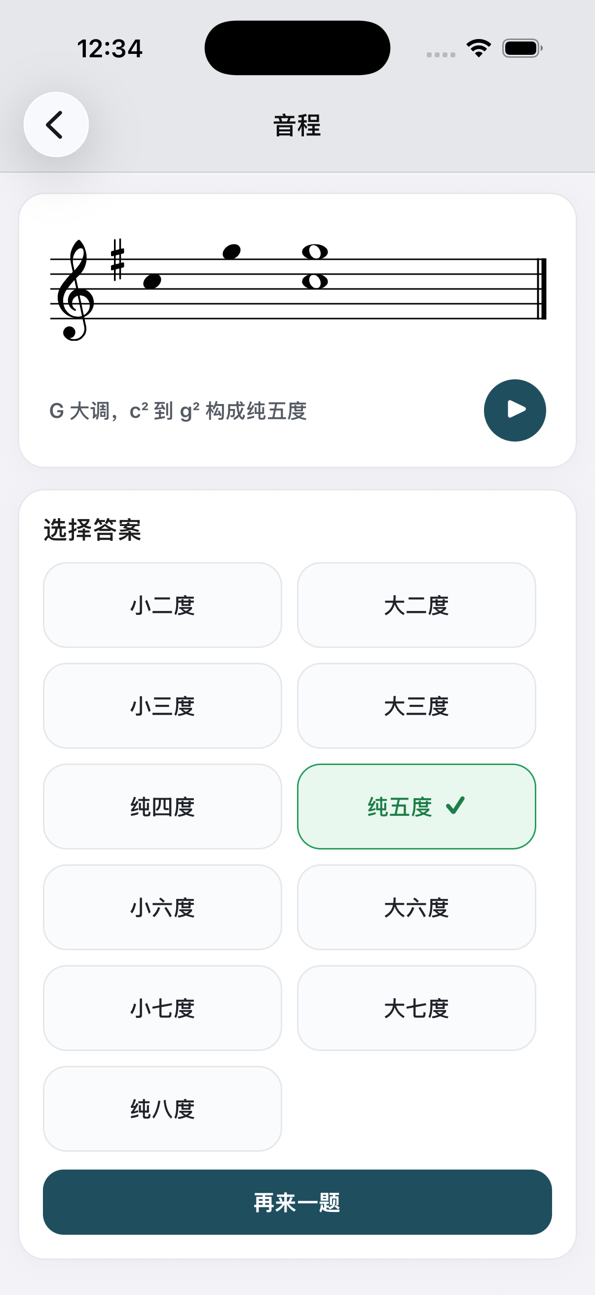 唱通音程听辨界面